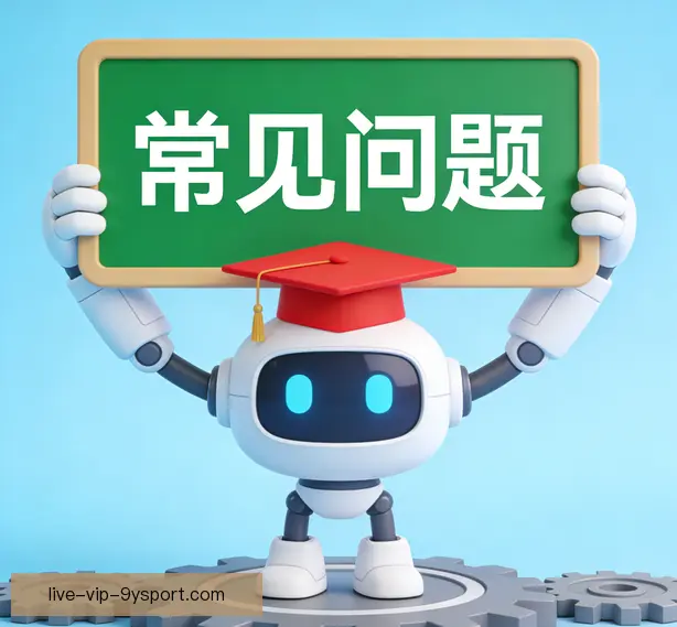 常见问题